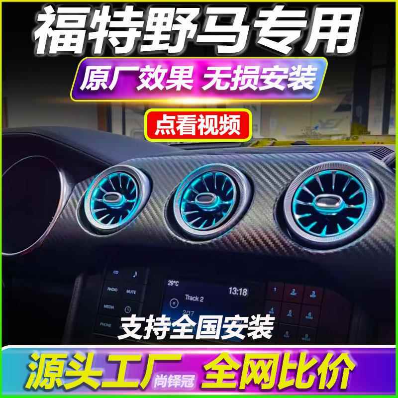 Ford气氛灯改装专用车载原厂车内气氛灯装饰出风口无失真安装