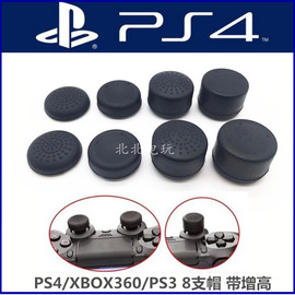 PS4手柄摇杆套 增高帽 按键帽 PS4摇杆帽XBOX360 PS3 加高帽