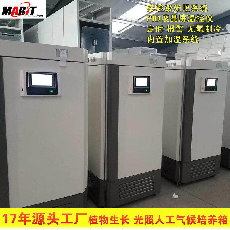 人工气候培养箱实验室大学昆虫植物种子生长箱育苗LED光照培养箱