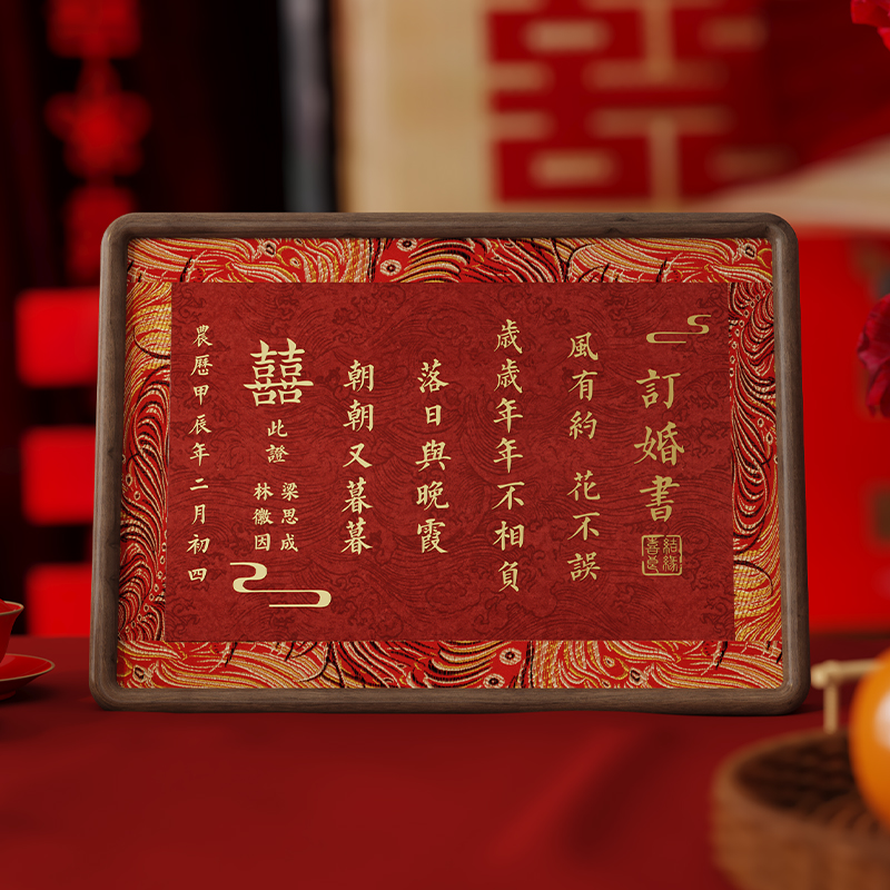 订婚书高级感相框摆台中国风手写定制送日子非遗小众中式婚书画框