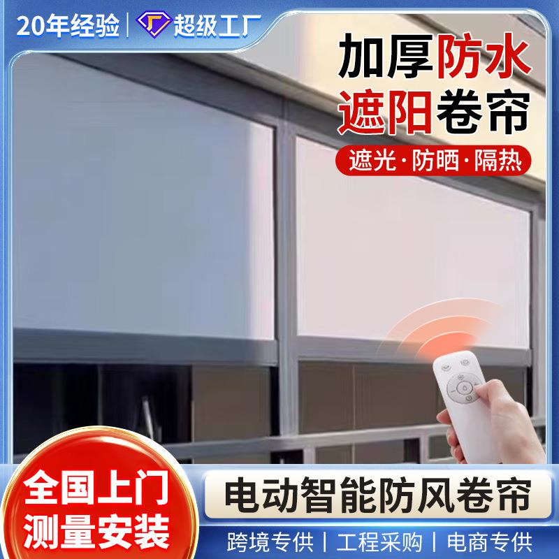 露台电动防风帘智能防风卷帘自动升降 凉亭遥控防雨防蚊遮阳帘子