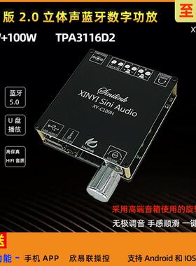 XY-C100H 100W HIFI级立体声蓝牙数字功放板模块TPA3116 XINYI