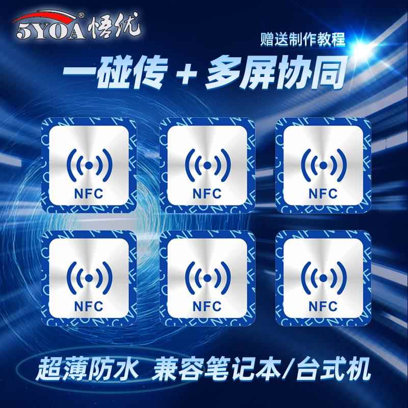 NFC贴纸一碰传多屏协同碰碰贴片标签捷径自动化芯片音乐音响