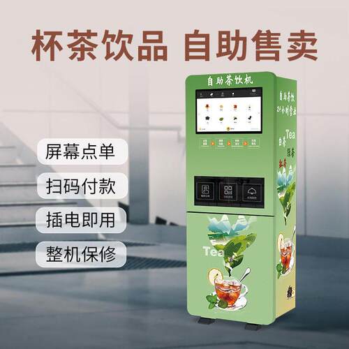 商用扫码无人售卖茶饮机自助杯茶机源头工厂 智能后台 冷热双温