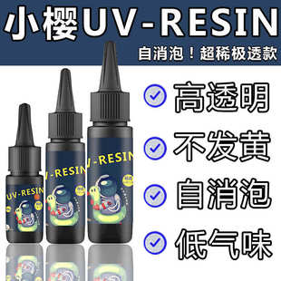 紫外线灯星空手工滴胶diy无味 小樱uv滴胶UV胶树脂水晶滴胶速干胶