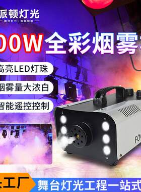 派顿恒温900瓦烟雾机婚庆宴会厅酒吧喷烟机舞台设备led彩色烟雾机