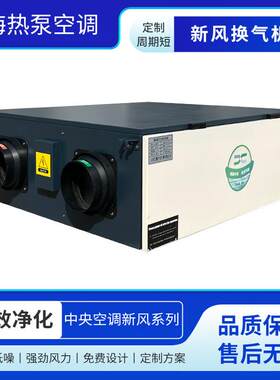 新风系统商用全热交换器空调净化过滤家用双向流换气排风机