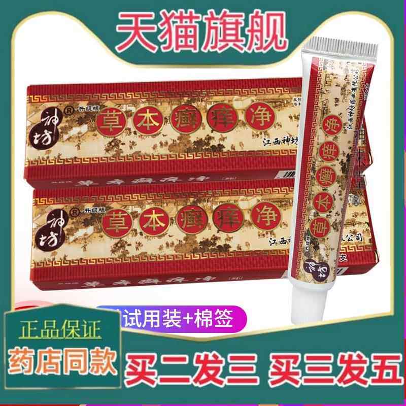 正品江西神坊草本癣痒净藓痒正品草本抑菌乳膏成人软膏皮肤外用