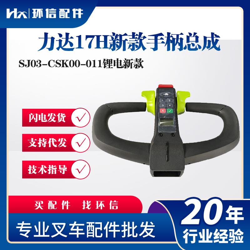 力达17H新款手柄总成SJ03-CSK00-011锂电新款叉车配件