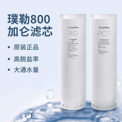 PLA800净水器滤芯 家用替换800G反渗透ro膜滤芯 PCT复合滤芯