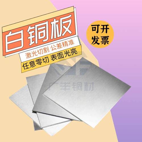 BZn15-20锌白铜板C7130光亮铜镍合金板屏蔽罩用可加工1 2 3 5 8mm