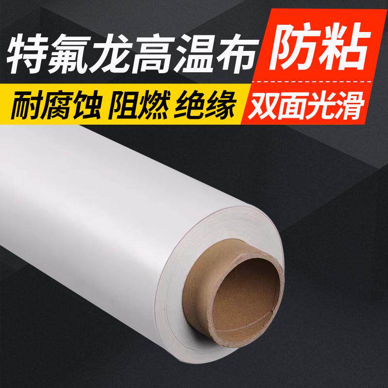 白色铁氟龙耐热高温布特氟龙隔热布制袋机防黏隔热烫画机工厂