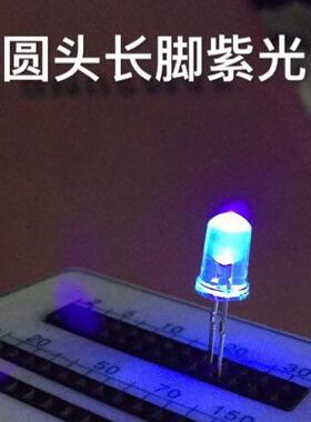 发光二极管LED灯珠灭蚊灯珠验钞机上5mm/F5圆头长脚白发紫光灯