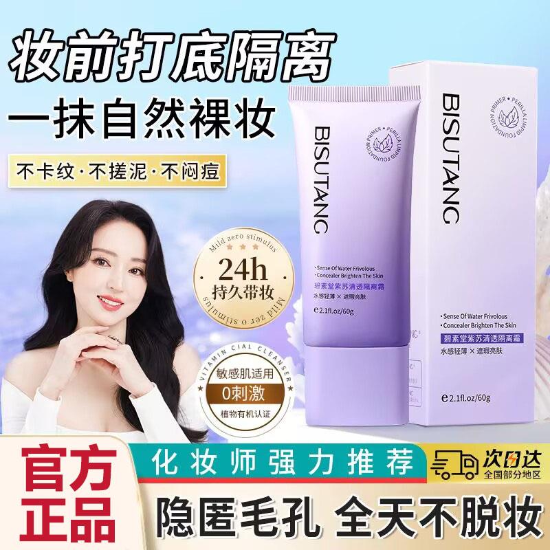 碧素堂紫苏清透隔离素颜霜遮瑕打底妆三合一不脱妆隔离霜