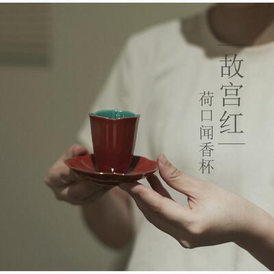 |亦宋书院|《故宫红》荷口闻香杯 聚香杯 品茗杯 茶杯 杯托杯垫