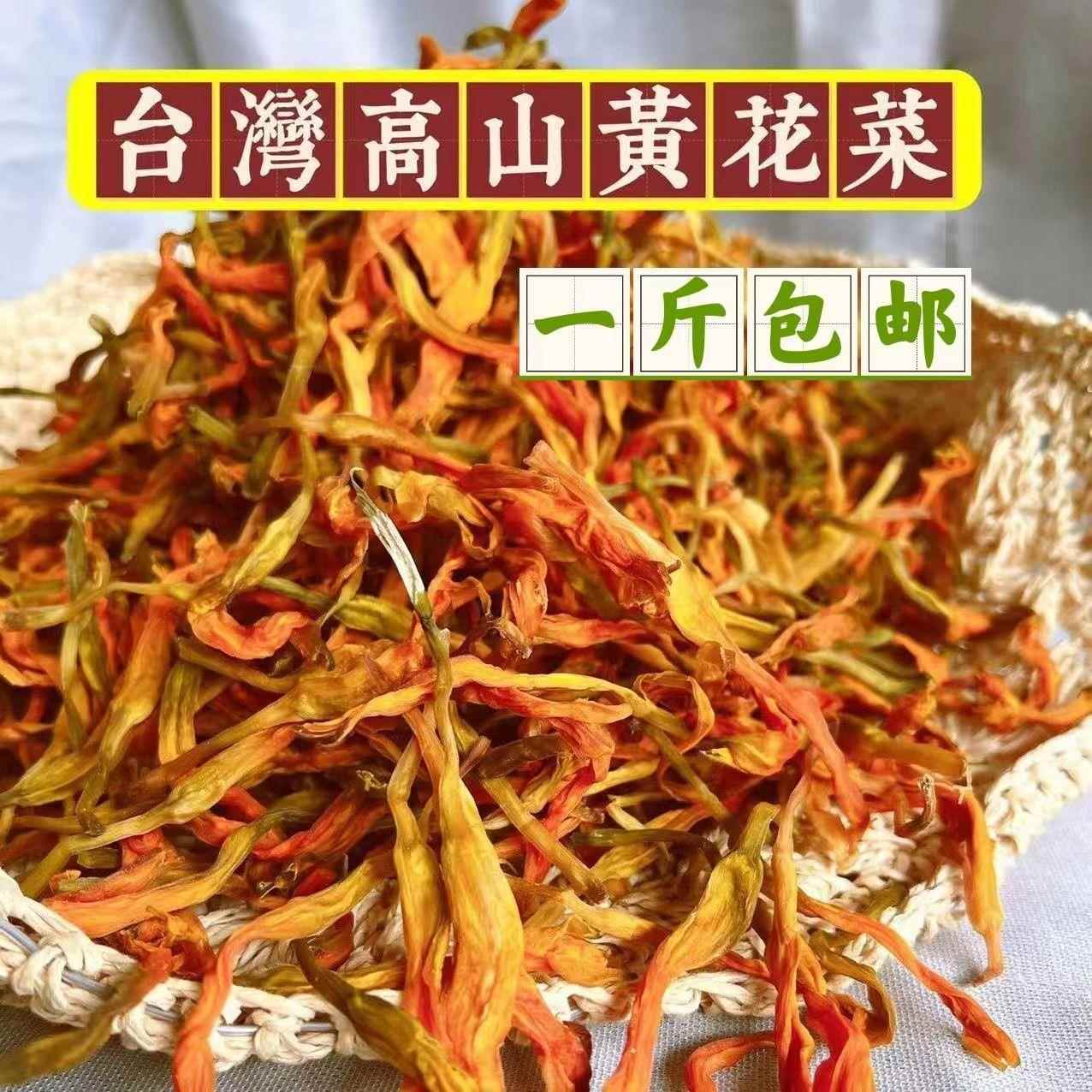 2024新货台湾黄花菜干货福建黄花菜土特产农产品非建宁黄花菜500g