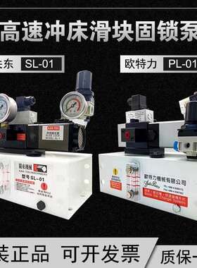 关东SL01滑块固锁泵PL0107高速冲牀快速换模泵欧特力PL01锁模泵
