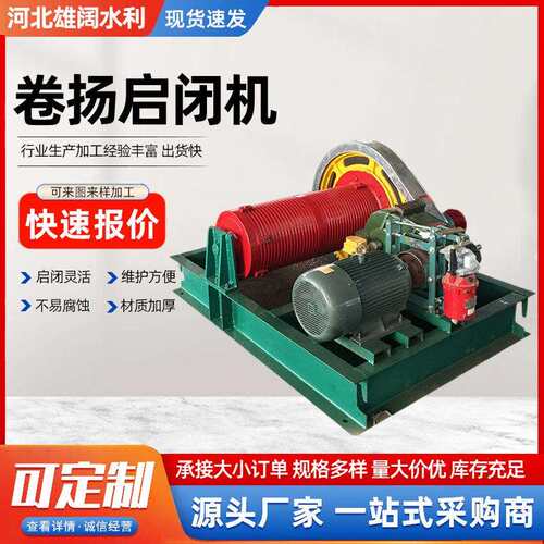 移动式卷扬启闭机水利工程单吊点双吊点卷扬启闭机电动定速卷扬机