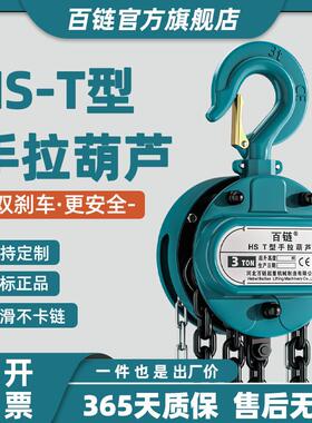 源头工厂HS-T型手拉葫芦1T2TT5T起重吊具家用小型手动葫芦罩壳式