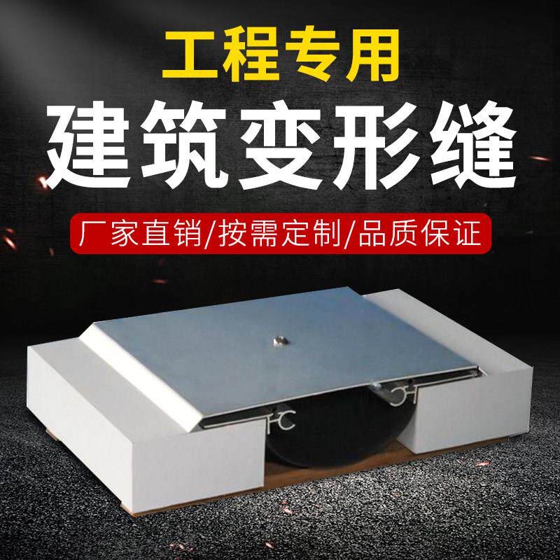 建筑变形缝伸缩缝外墙变形缝铝合金地面收缩缝盖板不锈钢沉降缝