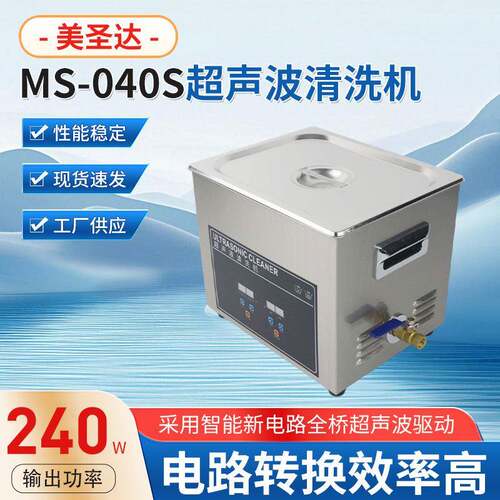 桌面式MS-040S超声波清洗机商用工业五金线路板器除油锈