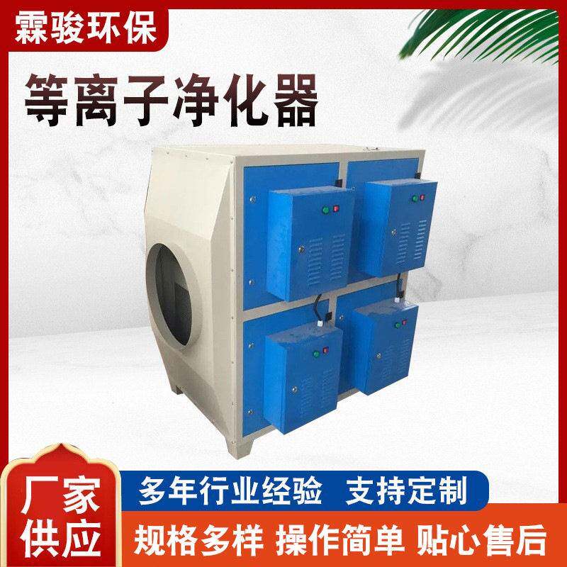 等离子净化器油烟净化设备空气除油雾除味废气处理成套效净化