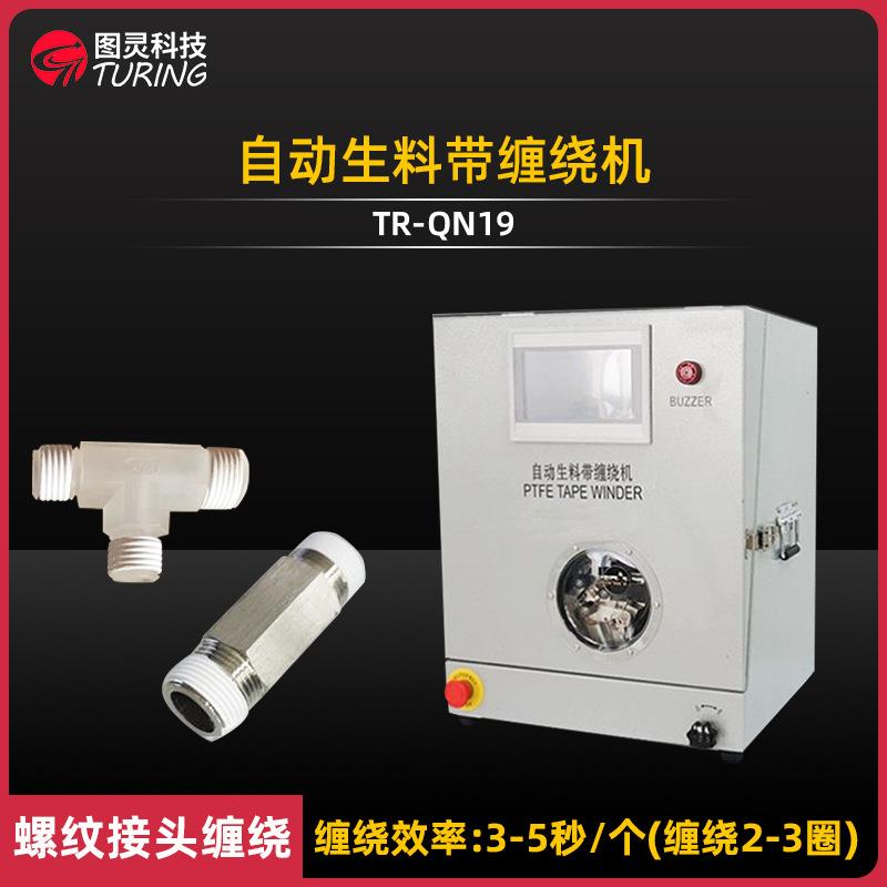 自动缠生料带机液压油管水暖接头三通接头球阀门接头生料带缠绕机