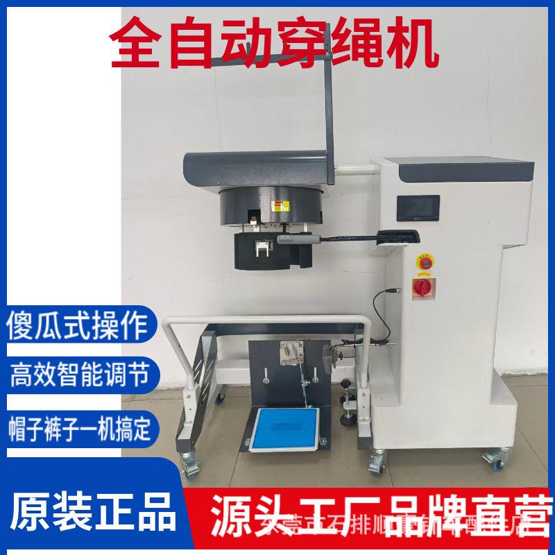 运动裤沙滩裤全自动智能穿绳机简易学裤帽穿绳一体机工业缝纫机