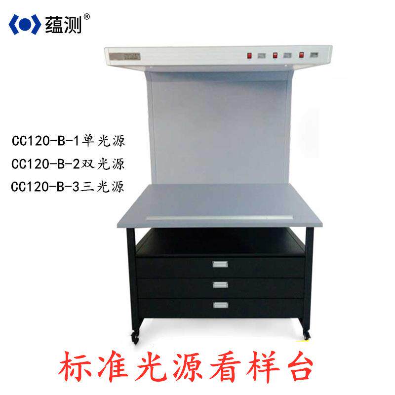 蕴测 CC120 标准看样台（对色灯箱） 印刷看样台 标准光源对色箱