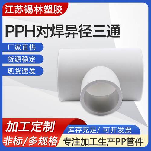 供应PPH对焊异径三通聚丙烯frpp塑料法兰三通耐腐pp化工塑料管件