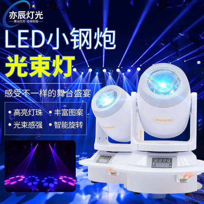 亦辰100W小钢炮光束灯摇头灯图案灯七彩旋转灯KTV清吧酒吧舞台灯