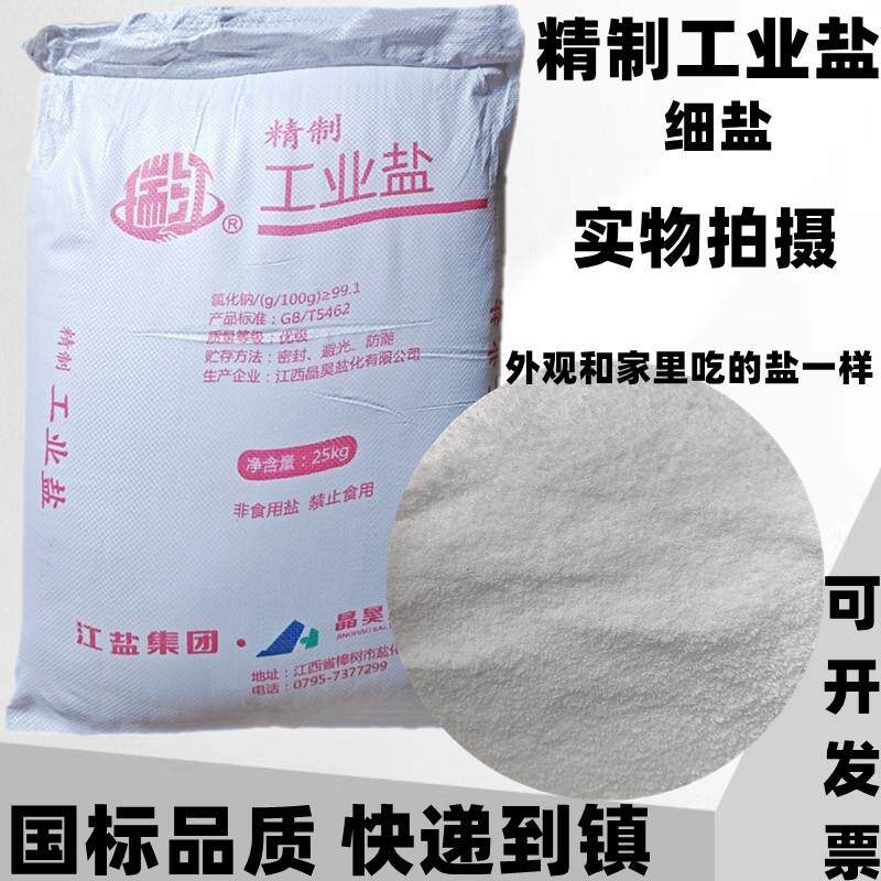 工业细盐火盐足疗搓脚盐锅炉软水融雪化冰水产养殖畜牧养殖用盐