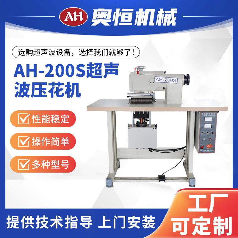AH-200S超声波压花机裁剪缝纫厂设备厂家供应现货