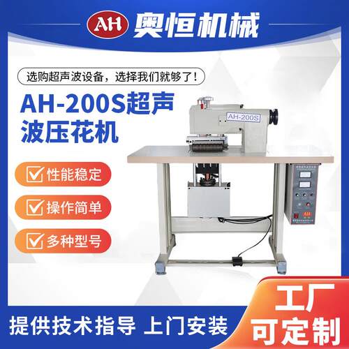AH-200S超声波压花机裁剪缝纫厂设备厂家供应现货