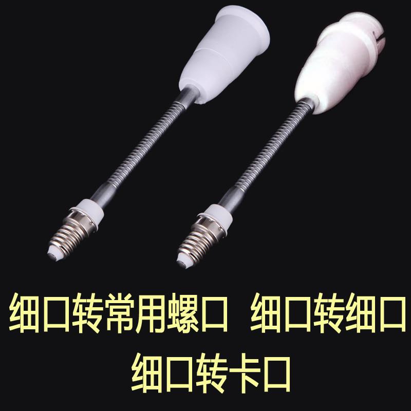 灯头转换器e14转e27大小螺口b22卡口加长杆灯口座延长万向转接头