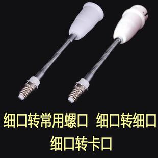 灯头转换器e14转e27大小螺口b22卡口加长杆灯口座延长万向转接头