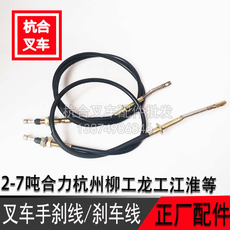 叉车配件 合力杭州柳工龙工台励福234567吨叉车手刹线 手制动拉线
