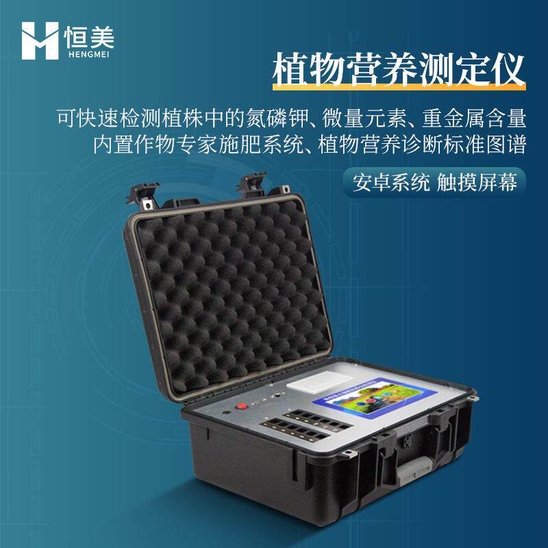 植物营养检测仪科研级农作物叶片养分植株元素测定作物营养诊断仪