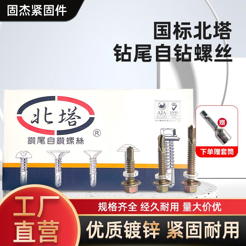 包邮国标北塔外六角钻尾螺钉自攻自钻螺丝彩色钢瓦燕尾螺丝M5.5-6