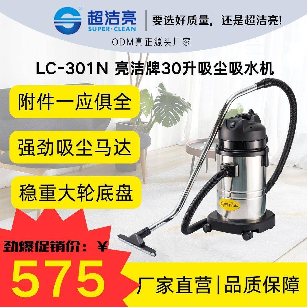 亮洁小型家政保洁LC-301N马达1000W不锈钢坚固底座30升吸水吸尘机