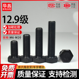 12.9级外六角螺丝高强度外六方螺栓半全牙加长螺钉M6M8M10M12-20