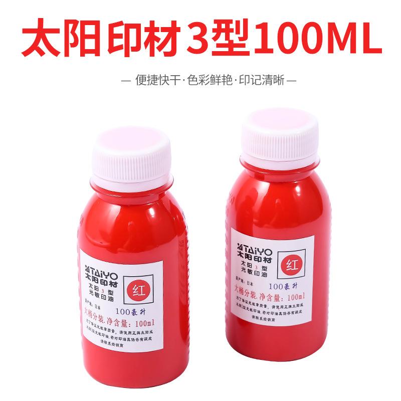 太阳3型红色光敏印油 万次光敏章专用100ml油性印油包邮 掌柜推荐