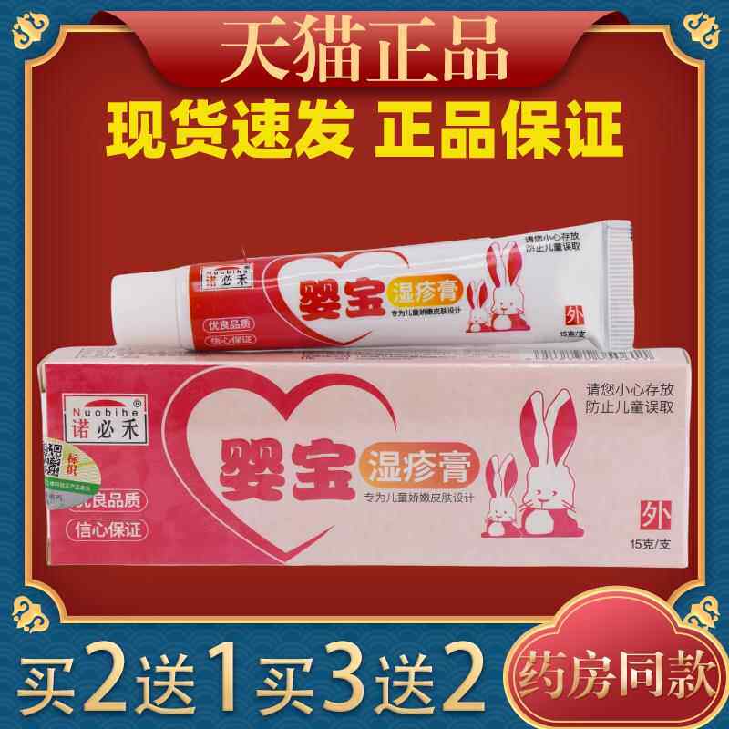 诺必禾婴宝膏15g宝宝皮肤瘙痒红疹外用舒缓膏295856