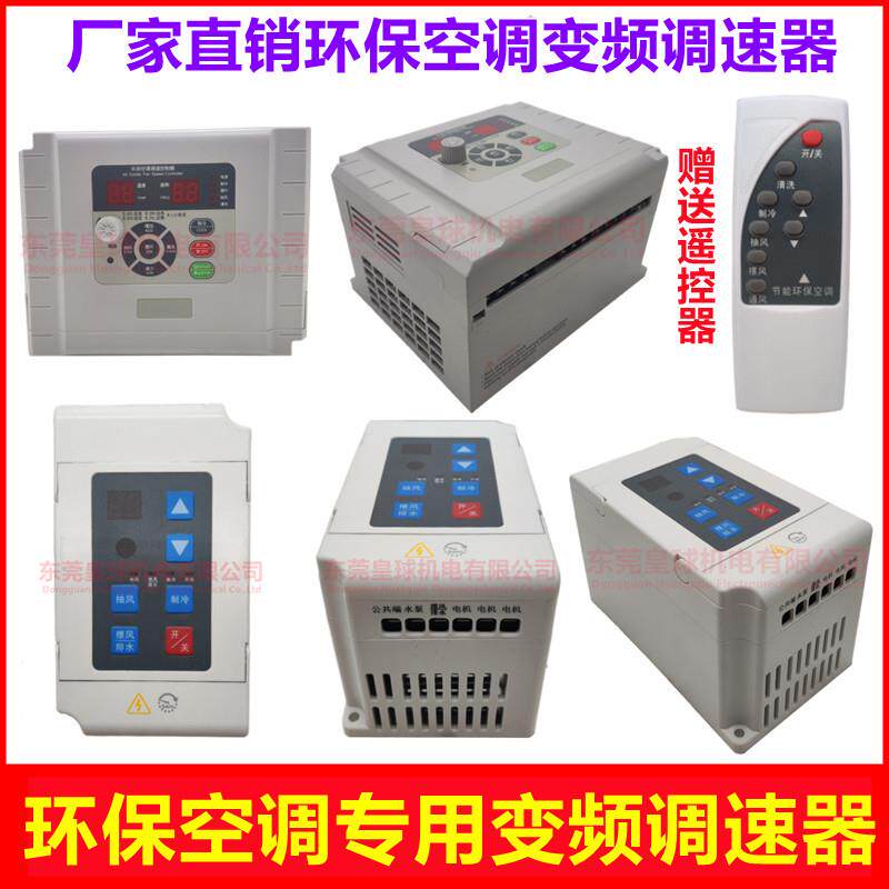 环保空调变频器/1.5/2.2/3kw水冷环保水冷式空调调速器380v/220v