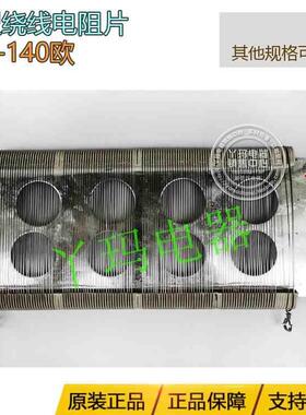 ZB2-140 欧姆 圆丝 绕线板型电阻片