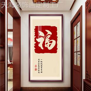 网红福字玄关竖版装饰新中式客厅画挂画入户走廊福到墙餐壁画茶厅
