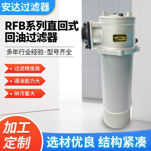厂家定制RFB系列直回式回油过滤器多规格石化冶金矿业机械滤油器