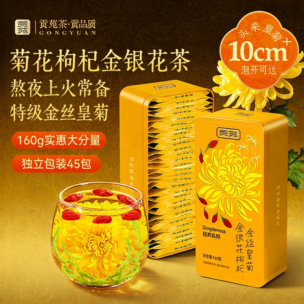 贡苑菊花茶金银花枸杞金丝皇菊正品官方旗舰店火独立包装熬夜上火