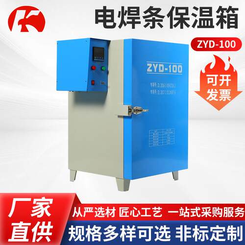 电焊条烘干箱ZYD-100红外焊条恒温箱保温箱远红外烘干箱