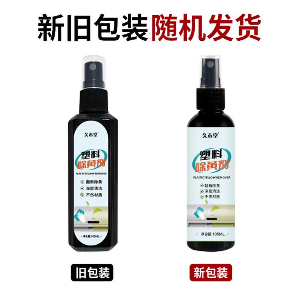 一喷亮】塑料翻新除黄剂空调外壳塑料去黄剂白色家电发黄老化漂白